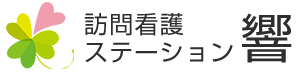 訪問看護ステーション 響